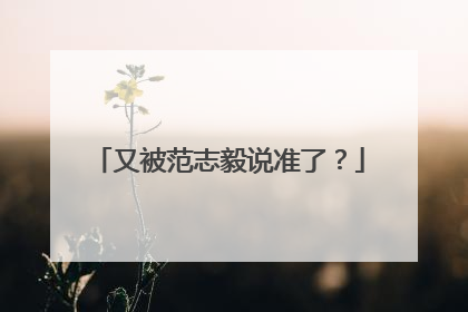 又被范志毅说准了？