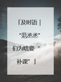 及时语｜“范丞丞”们为啥要“补课”