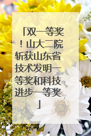 双一等奖！山大二院斩获山东省技术发明一等奖和科技进步一等奖