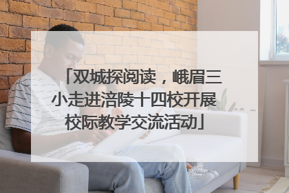 双城探阅读，峨眉三小走进涪陵十四校开展校际教学交流活动