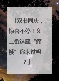 双节同庆，惊喜不停！文三街这座“痛楼”你来过吗？