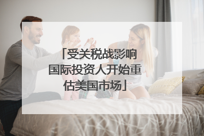 受关税战影响 国际投资人开始重估美国市场