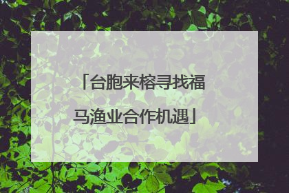 台胞来榕寻找福马渔业合作机遇