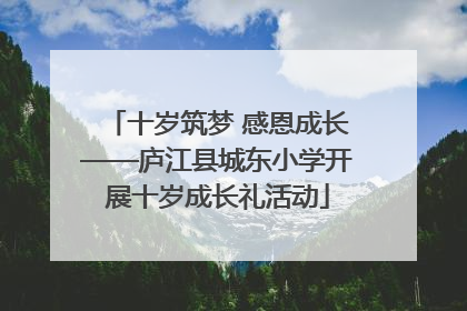 十岁筑梦 感恩成长——庐江县城东小学开展十岁成长礼活动