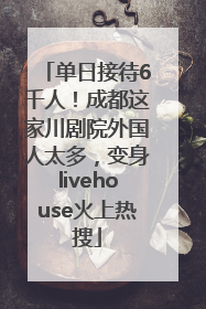 单日接待6千人！成都这家川剧院外国人太多，变身livehouse火上热搜