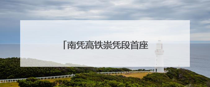 南凭高铁崇凭段首座牵引变电所受电启动