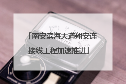 南安滨海大道翔安连接线工程加速推进