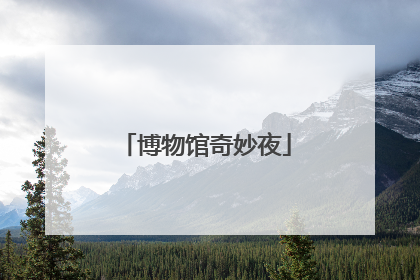 博物馆奇妙夜