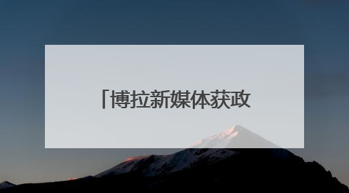 博拉新媒体获政府亿元投资 加速AI企业应用