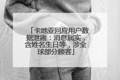卡地亚回应用户数据泄露：消息属实，含姓名生日等，涉全球部分顾客