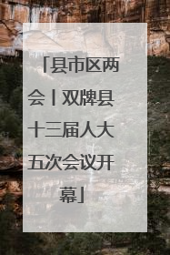 县市区两会丨双牌县十三届人大五次会议开幕