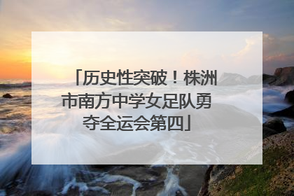 历史性突破！株洲市南方中学女足队勇夺全运会第四