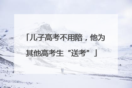 儿子高考不用陪，他为其他高考生“送考”