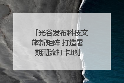 光谷发布科技文旅新矩阵 打造暑期潮流打卡地