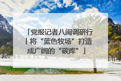 党报记者八闽调研行丨将“蓝色牧场”打造成广阔的“碳库”