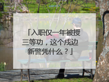 入职仅一年被授三等功，这个戍边新警凭什么？
