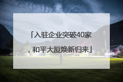 入驻企业突破40家，和平大厦焕新归来