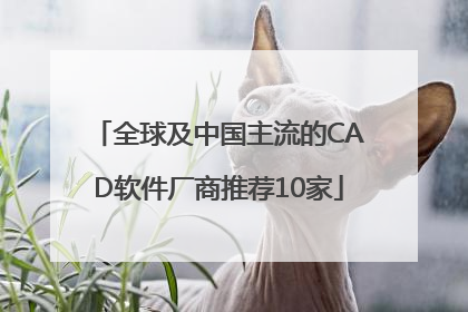 全球及中国主流的CAD软件厂商推荐10家