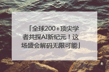 全球200+顶尖学者共探AI新纪元！这场盛会解码无限可能