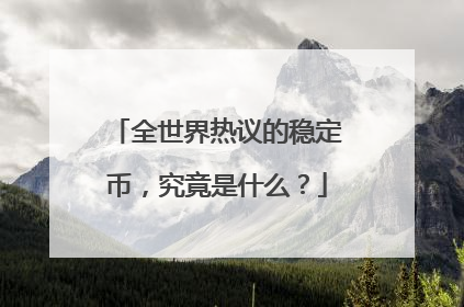 全世界热议的稳定币，究竟是什么？