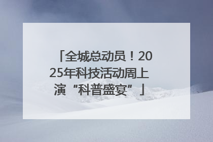 全城总动员！2025年科技活动周上演“科普盛宴”