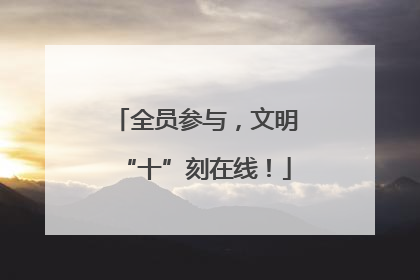 全员参与，文明“十”刻在线！