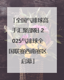 全国气排球高手汇聚邵阳 2025气排球全国联赛西南赛区启幕