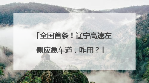 全国首条！辽宁高速左侧应急车道，咋用？
