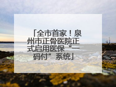 全市首家！泉州市正骨医院正式启用医保“一码付”系统