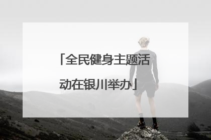 全民健身主题活动在银川举办