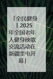 全民健身丨2025年全国老年人健身秧歌交流活动在新疆奎屯开幕