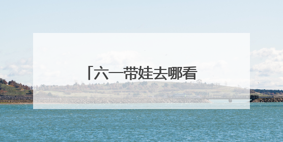 六一带娃去哪看戏？浙里这些儿童剧邀你欣赏