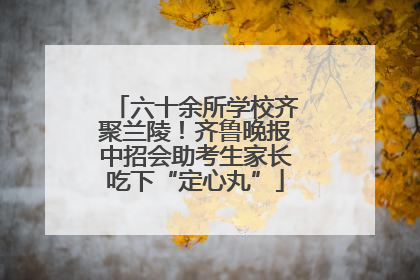 六十余所学校齐聚兰陵！齐鲁晚报中招会助考生家长吃下“定心丸”