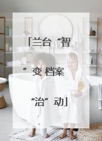 兰台“智”变 档案“治”动