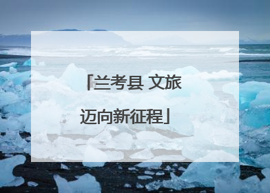兰考县 文旅迈向新征程