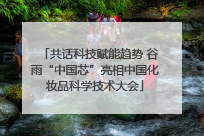 共话科技赋能趋势 谷雨“中国芯”亮相中国化妆品科学技术大会