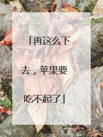 再这么下去，苹果要吃不起了