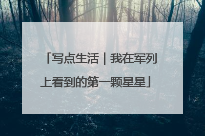 写点生活｜我在军列上看到的第一颗星星