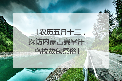 农历五月十三，探访内蒙古赛罕汗乌拉敖包祭俗