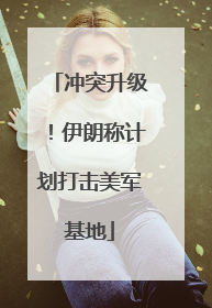 冲突升级！伊朗称计划打击美军基地