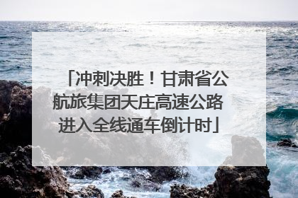 冲刺决胜！甘肃省公航旅集团天庄高速公路进入全线通车倒计时