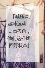 减压课、趣味运动……高考前，他们这样找回好状态