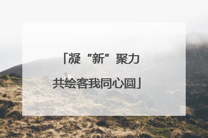 凝“新”聚力 共绘客我同心圆