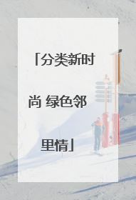 分类新时尚 绿色邻里情