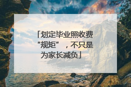 划定毕业照收费“规矩”，不只是为家长减负