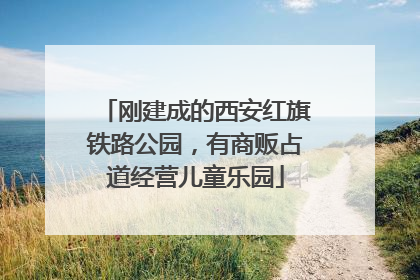 刚建成的西安红旗铁路公园，有商贩占道经营儿童乐园