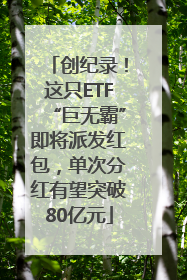 创纪录！这只ETF“巨无霸”即将派发红包，单次分红有望突破80亿元