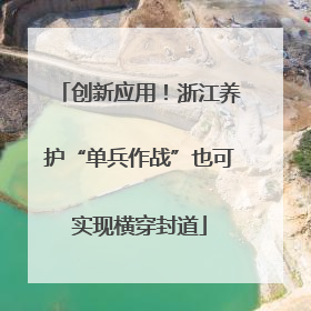创新应用！浙江养护“单兵作战”也可实现横穿封道