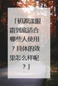 初源漾眼霜到底适合哪些人使用？具体的效果怎么样呢？