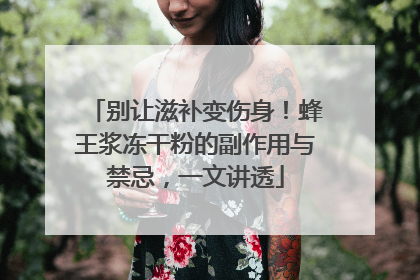 别让滋补变伤身！蜂王浆冻干粉的副作用与禁忌，一文讲透